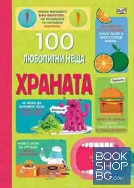 100 любопитни неща: Храната 100 любопитни неща: Храната