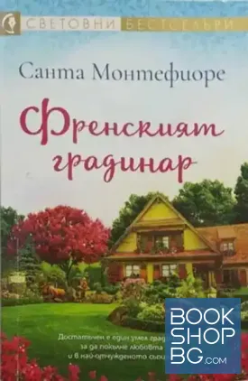 Френският градинар