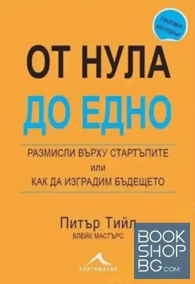 От нула до едно