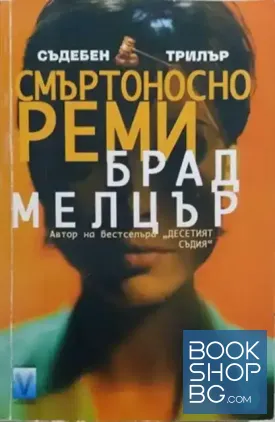 Смъртоносно реми