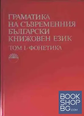 Граматика на съвременния български книжовен език. Том 1-3
