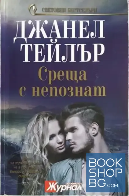 View 1 of Среща с непознат
