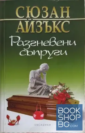 Разгневени съпруги