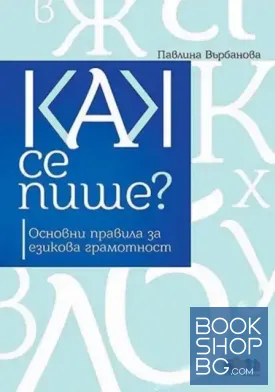 Как се пише?