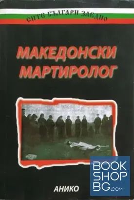 Македонски мартиролог