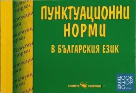 Пунктуационни норми в българския език