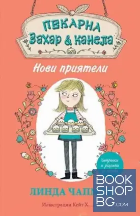Пекарна "Захар & канела": Нови приятели