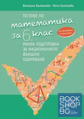 Тестове по математика за 6. клас