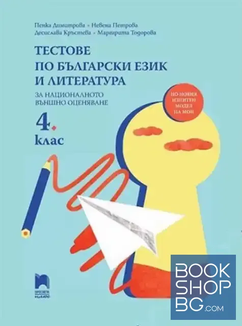 View 1 of Тестове по български език и литература за националното външно оценяване в 4. клас