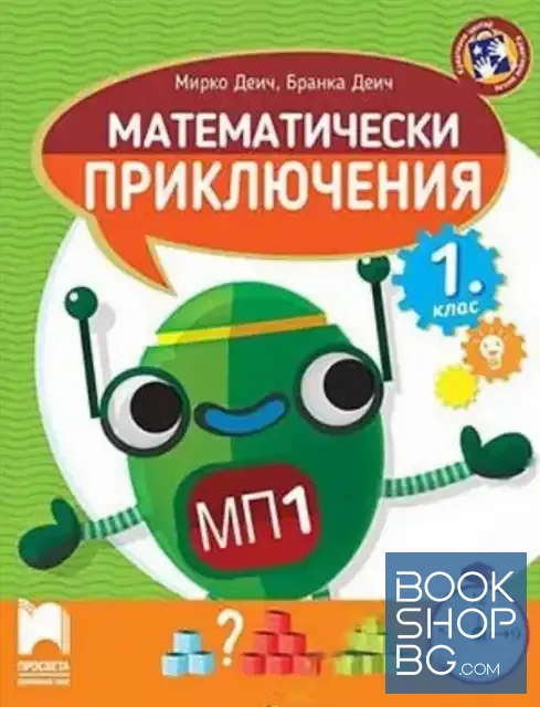 View 1 of Математически приключения: Помагало по математика за 1. клас
