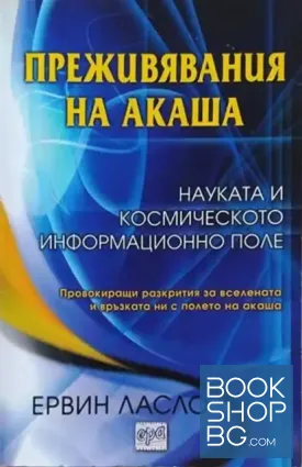 Преживявания на Акаша