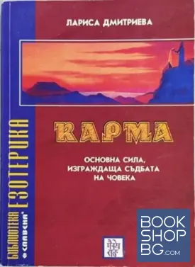 Карма. Основна сила, изграждаща съдбата на човека Карма. Основна сила, изграждаща съдбата на човека