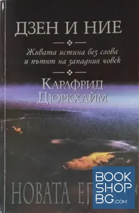Дзен и ние