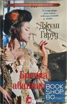Брачна авантюра