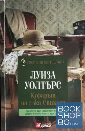 Куфарът на г-жа Синклер