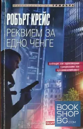 Реквием за едно ченге Реквием за едно ченге