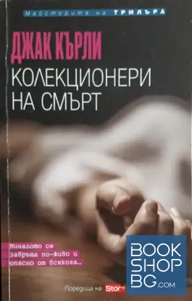Колекционери на смърт Колекционери на смърт