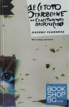 Десетото откровение на Селестинското пророчество