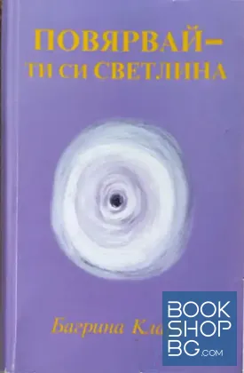 Повярвай - ти си светлина
