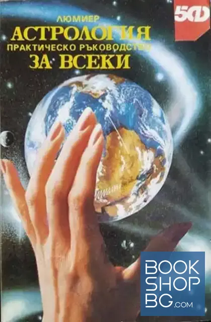 View 1 of Астрология за всеки