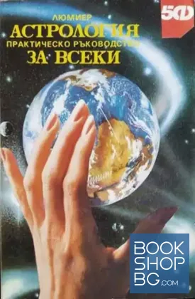 Астрология за всеки
