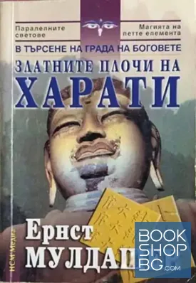 Златните плочи на Харати