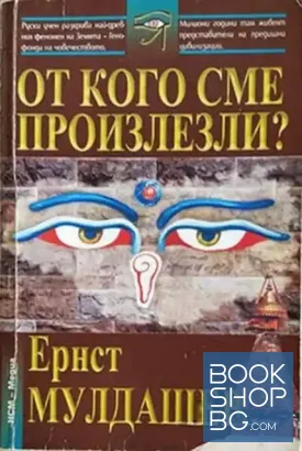 От кого сме произлезли?