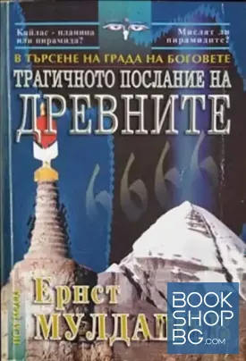 В търсене на града на боговете: Трагичното послание на древните