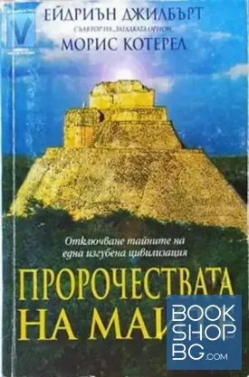 Пророчествата на маите