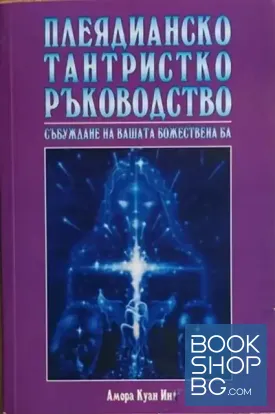 Плеядианско тантристко ръководство. Събуждане на вашата божествена Ба