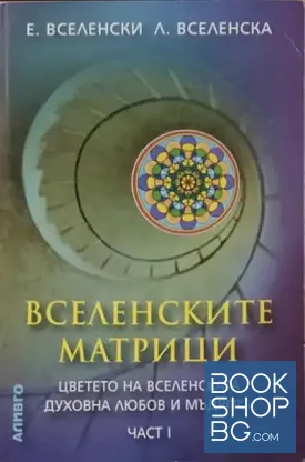 Вселенските матрици. Част 1: Космобиоенергетиката