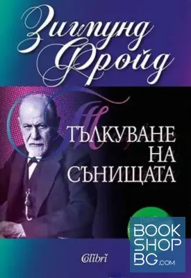 Тълкуване на сънищата