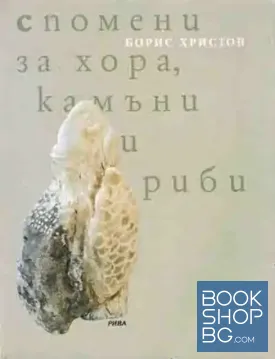 Спомени за хора, камъни и риби