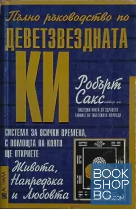 Пълно ръководство по деветзвездната Ки