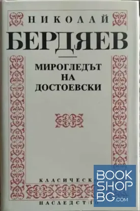 Мирогледът на Достоевски