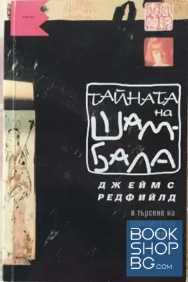 Тайната на Шамбала