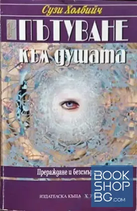 Пътуване към душата