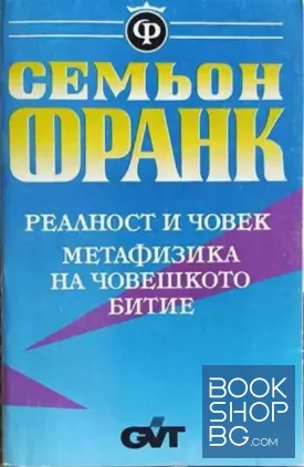 Реалност и човек: Метафизика на човешкото битие