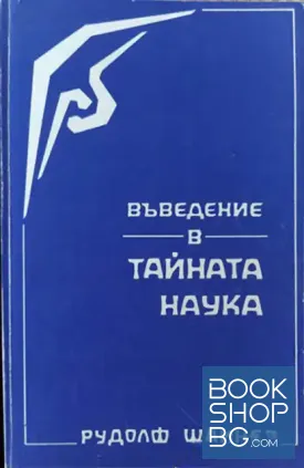 Въведение в тайната наука