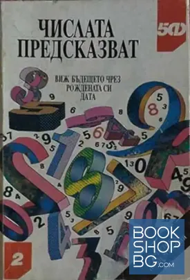Числата предсказват