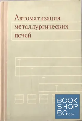 Автоматизация металлургических печей
