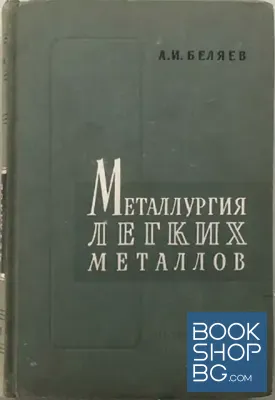 Металлургия легких металлов