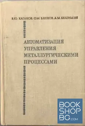 Автоматизация управления металлургическими процессами