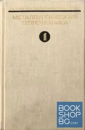 Металлургическая теплотехника. Том 1