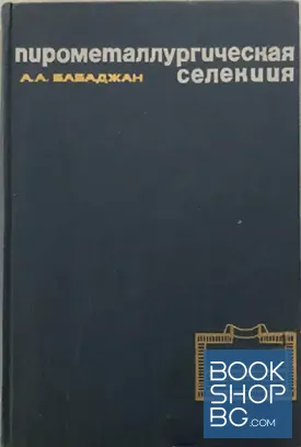 Пирометаллургическая селекция