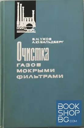 Очистка газов мокрыми фильтрами
