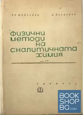 Физични методи на аналитичната химия