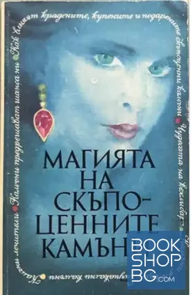 Магията на скъпоценните камъни