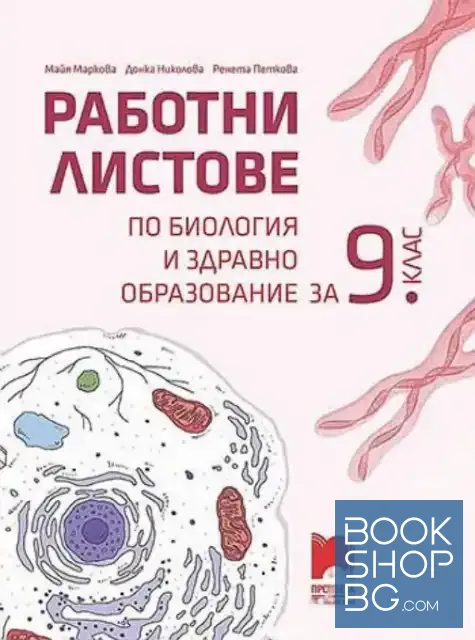 View 1 of Работни листове по биология и здравно образование за 9. клас