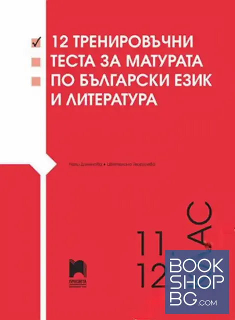 View 1 of 12 тренировъчни теста за матурата по български език и литература